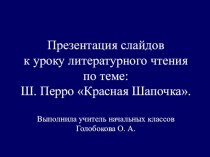 Презентация к уроку Ш. Перро Красная Шапочка презентация к уроку (чтение, 2 класс) по теме