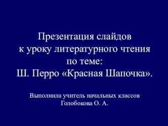 Презентация к уроку Ш. Перро Красная Шапочка презентация к уроку (чтение, 2 класс) по теме