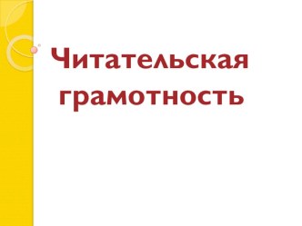 Читательская грамотность, презентация, с комментариями для слайдов методическая разработка