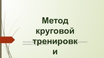 КРУГОВАЯ ТРЕНИРОВКА (ИГРОВЫЕ ЗАНЯТИЯ)