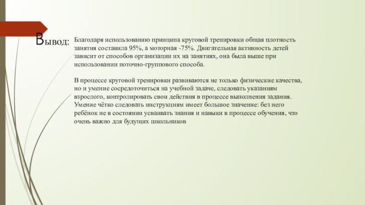 Благодаря использованию принципа круговой тренировки общая плотность занятия составила 95%, а моторная