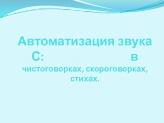 Автоматизация звука С: в чистоговорках, скороговорках, стихах. план-конспект занятия по логопедии (2 класс)