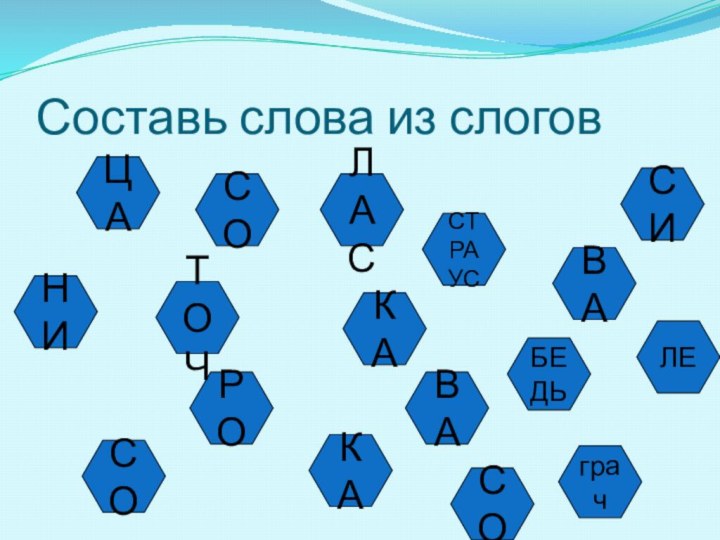 Составь слова из слогов РОНИЛАССОСИВАТОЧКАКАСОЛЕСОСТРАУСВАЦАБЕДЬграч