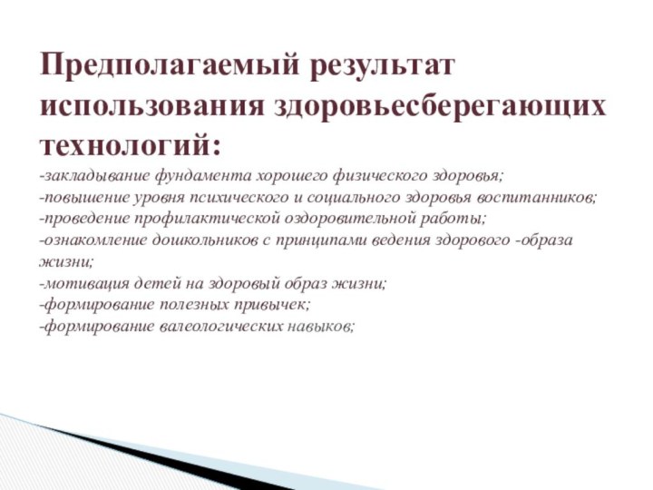 Предполагаемый результат использования здоровьесберегающих технологий: -закладывание фундамента хорошего физического здоровья; -повышение уровня