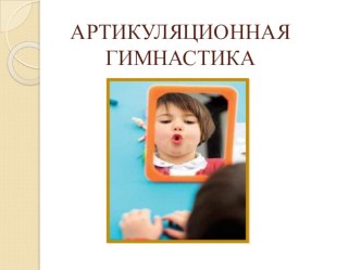 Артикуляционная гимнастика презентация по логопедии