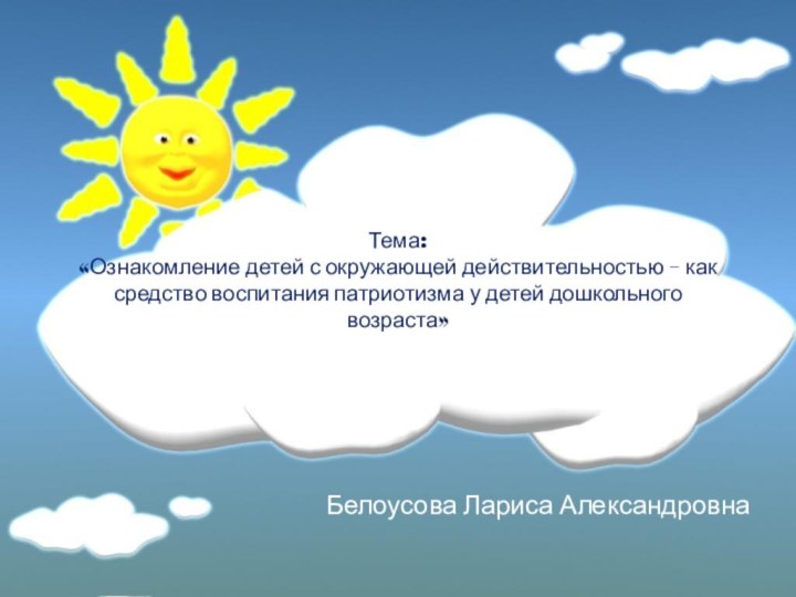 Тема: «Ознакомление детей с окружающей действительностью – как средство воспитания патриотизма у