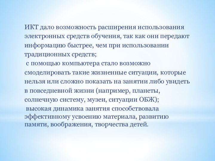 ИКТ дало возможность расширения использования электронных средств обучения, так как они передают