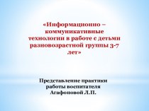 Информационно –коммуникативные технологии в работе с детьми разновозрастной группы 3-7 лет презентация