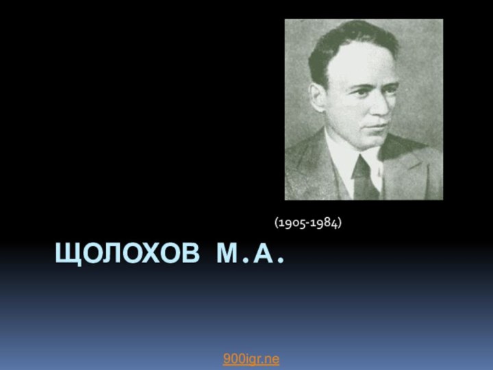 (1905-1984)ЩОЛОХОВ М.А.