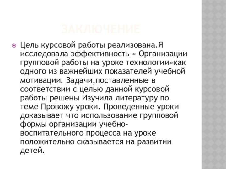 ЗаключениеЦель курсовой работы реализована.Я исследовала эффективность « Организации групповой работы на уроке