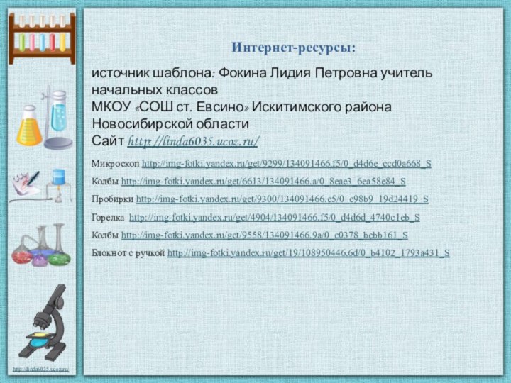 Интернет-ресурсы:источник шаблона: Фокина Лидия Петровна учитель начальных классовМКОУ «СОШ ст. Евсино» Искитимского