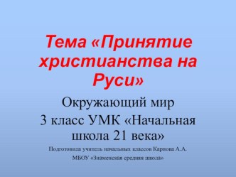 Презентация к уроку окружающего мира 3 класс Принятие христианства на Руси презентация к уроку по окружающему миру (3 класс)