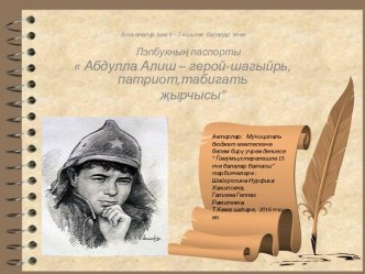 Абдулла Алиш - герой - шагыйрь, патриот,табигать җырчысы.Лэпбук. презентация к уроку (старшая группа)