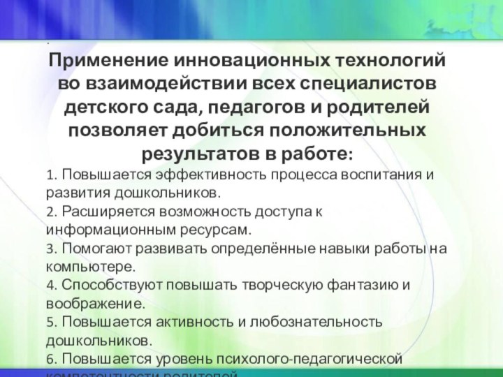 .Применение инновационных технологий во взаимодействии всех специалистов детского сада, педагогов и родителей