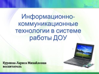 Информационно- коммуникационные технологии в системе работы ДОУ консультация