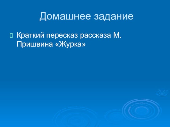 Домашнее заданиеКраткий пересказ рассказа М. Пришвина «Журка»