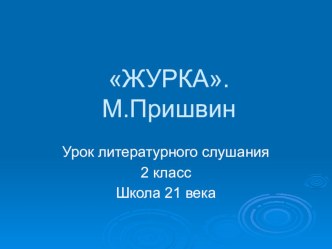 презентация М. Пришвин Журка презентация к уроку (чтение, 2 класс) по теме