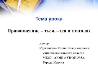 Правописание -тся и -ться в глаголах план-конспект урока по русскому языку (4 класс)