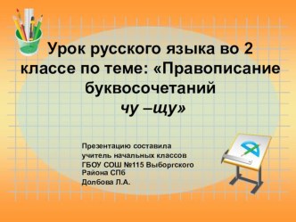 Правописание буквосочетаний ЧУ-ЩУ план-конспект урока по русскому языку (2 класс) по теме