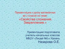 Презентация Свойства сложения. Закрепление. презентация к уроку по математике (2 класс)