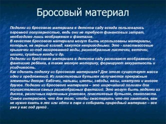 презентация поделки из бросового материала презентация к занятию (старшая группа) по теме