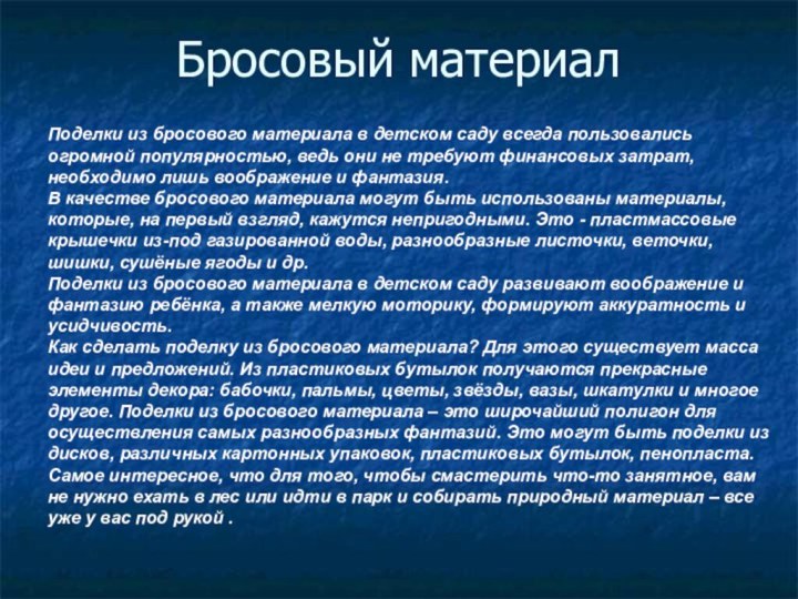 Бросовый материалПоделки из бросового материала в детском саду всегда пользовались огромной популярностью,