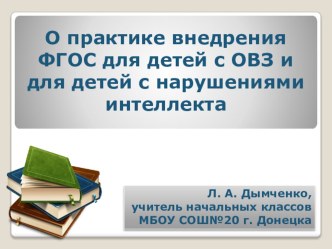 О практике внедрения ФГОС для детей с ОВЗ и для детей с нарушениями интеллекта презентация к уроку по теме