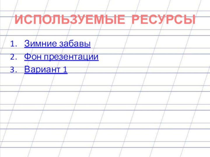 ИСПОЛЬЗУЕМЫЕ РЕСУРСЫЗимние забавыФон презентацииВариант 1