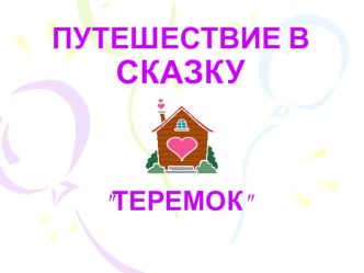 путешествие в сказку Теремок презентация к занятию (развитие речи, младшая группа) по теме