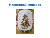 Открытка в подарок презентация к уроку по конструированию, ручному труду (старшая, подготовительная группа)