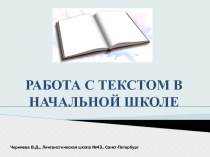 Работа над текстом в начальной школе (мастер-класс для учителей) презентация для интерактивной доски по русскому языку по теме