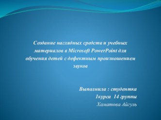 Автоматизация звуков Презентация с анимационными и звуковыми эффектами [З] и [А] рабочая программа по логопедии по теме