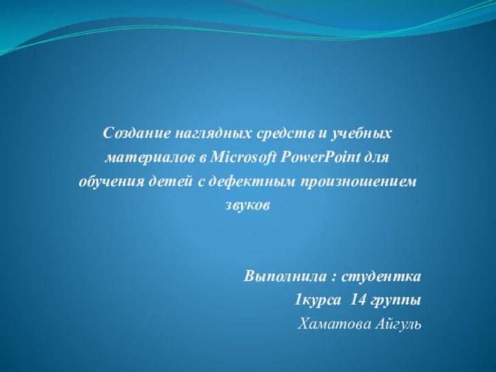 Создание наглядных средств и учебных материалов в Microsoft PowerPoint для обучения детей