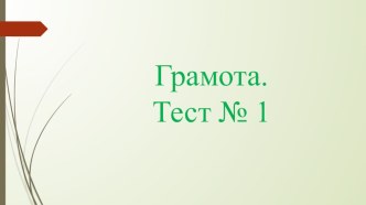 Презентация для интерактивной доски. Грамота. 1 класс. Тест № 1. презентация урока для интерактивной доски по русскому языку (1 класс)