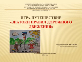 Игра-путешествие Знатоки правил дорожного движения занимательные факты