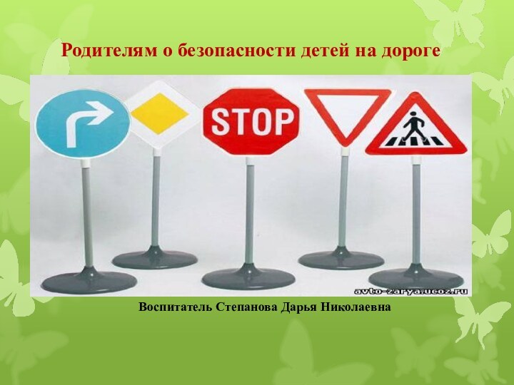 Родителям о безопасности детей на дорогеВоспитатель Степанова Дарья Николаевна