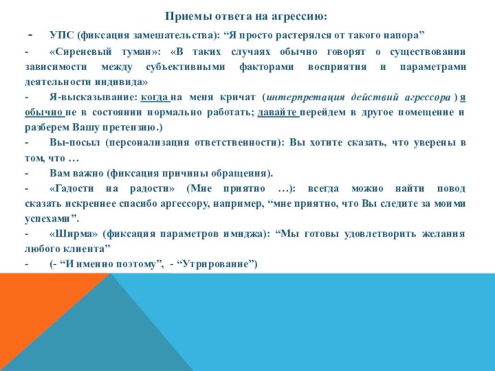 Приемы ответа на агрессию: - 	УПС (фиксация замешательства): “Я просто растерялся от такого