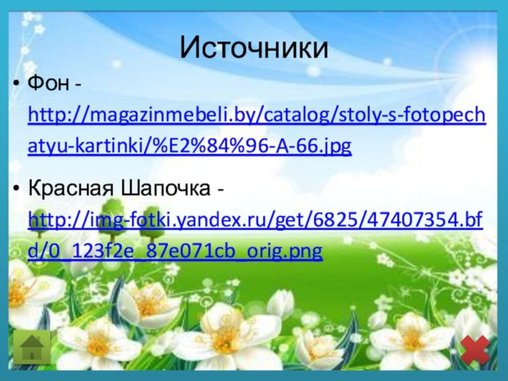 ИсточникиФон - http://magazinmebeli.by/catalog/stoly-s-fotopechatyu-kartinki/%E2%84%96-A-66.jpgКрасная Шапочка - http://img-fotki.yandex.ru/get/6825/47407354.bfd/0_123f2e_87e071cb_orig.png