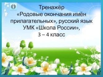 ТренажёрРодовые окончания имён прилагательных, русский языкУМК Школа России, 3 – 4 класс презентация к уроку по русскому языку (3 класс)