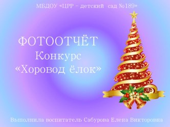2019год Фотоотчёт Конкурс творчества детей с родителями Хоровод ёлок презентация к уроку (младшая группа)