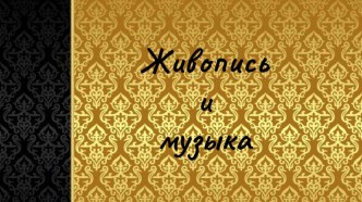 Презентация Музыка и живопись презентация к уроку