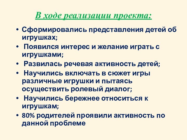 В ходе реализации проекта: Сформировались представления детей об игрушках; Появился интерес