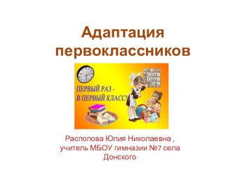 Адаптация первоклассников к школе в условиях реализации федерального государственного общеобразовательного стандарта презентация к уроку (1 класс) по теме
