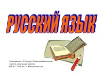 От значения - к правильной букве план-конспект урока по русскому языку (2 класс) по теме