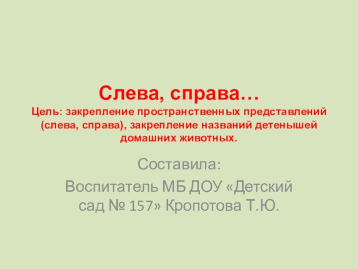 Слева, справа… Цель: закрепление пространственных представлений (слева, справа), закрепление названий детенышей домашних