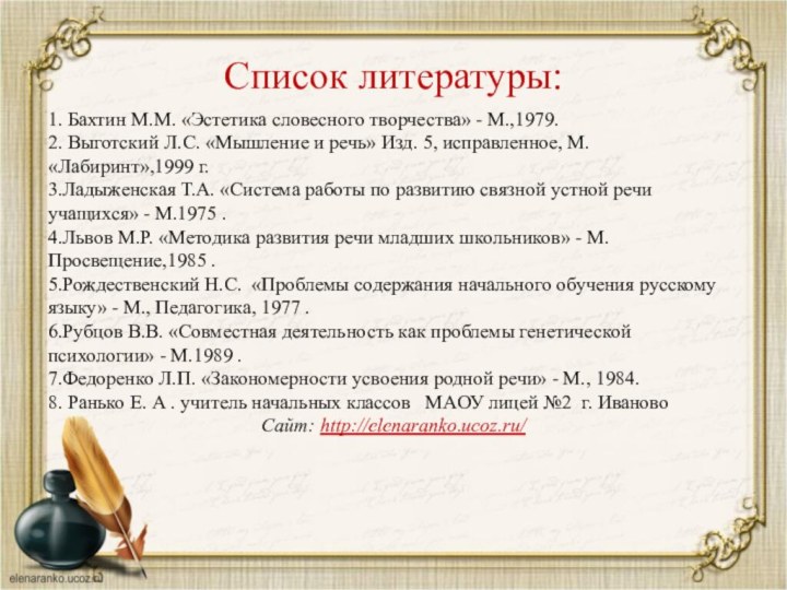 1. Бахтин М.М. «Эстетика словесного творчества» - М.,1979.2. Выготский Л.С. «Мышление и