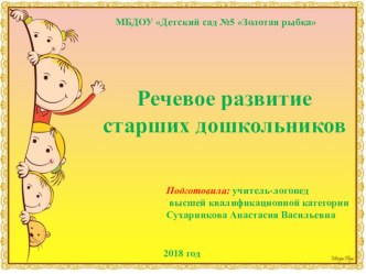В помощь родителям Речевое развитие старших дошкольников консультация по развитию речи (старшая группа)