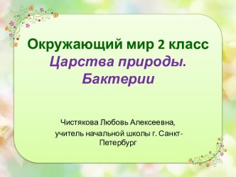 Царства природы. Бактерии презентация к уроку по окружающему миру (2 класс)