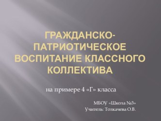 Выступление на школьном педагогическом совете : Гражданско-патриотическое воспитание классного коллектива на примере 4 класса. статья (4 класс)