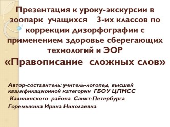 Урок-экскурсия для учащихся 3-их классов по коррекции дизорфографии с применением нетрадиционных форм урока, технологии перспективно-опережающего обучения, здоровье сберегающих технологий и ЭОР по теме Правописание сложных слов план-конспект урока по лого